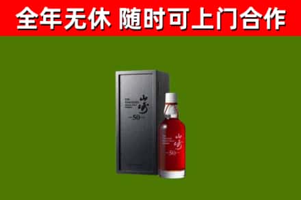 顺河区烟酒回收50年山崎洋酒.jpg
